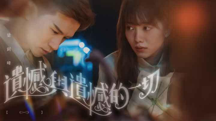 遺憾與遺憾的一切MV