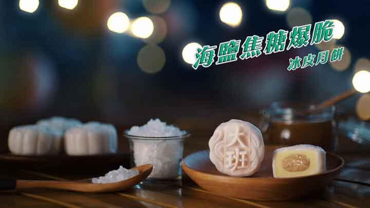 Taipan Snowy Moon Cake TVC