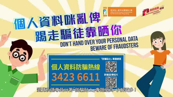 PCPD Anti-fraud Campaign